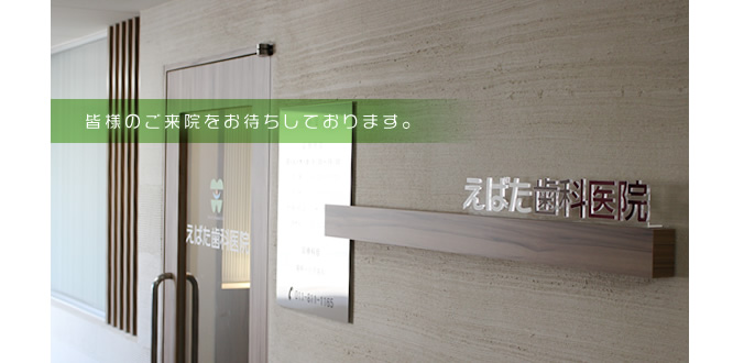 札幌市白石区・えばた歯科医院　玄関　皆様のご来院をお待ちしております。