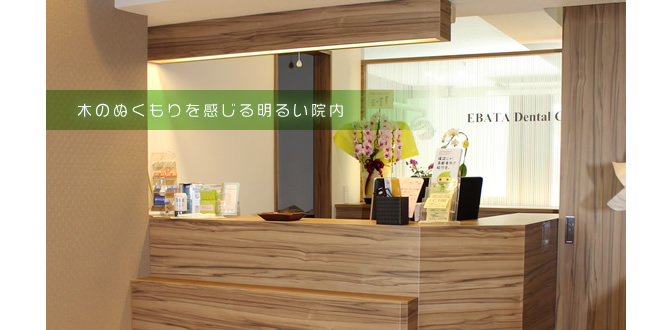 札幌市白石区・えばた歯科医院　受付　木のぬくもりを感じる明るい院内です。