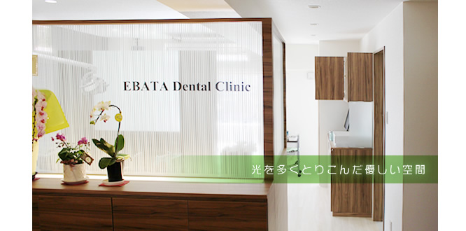 札幌市白石区・えばた歯科医院　診療室　光を多く取り込んだ優しい空間