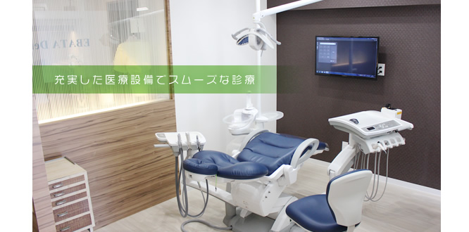 札幌市白石区・えばた歯科医院　診療室　充実した医療設備でスムーズな診療